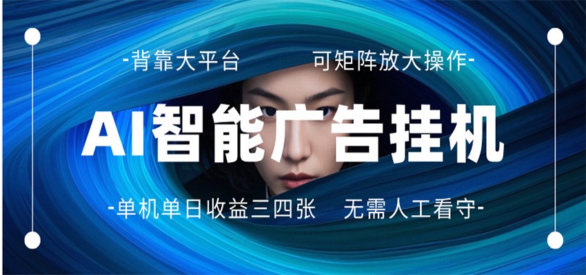 AI 智能广告挂机 全自动ai脚本运行 日入300-400无需人工看守 长期稳定 可矩阵放大云辞狐 ∞ 稳定更新轻创终点站