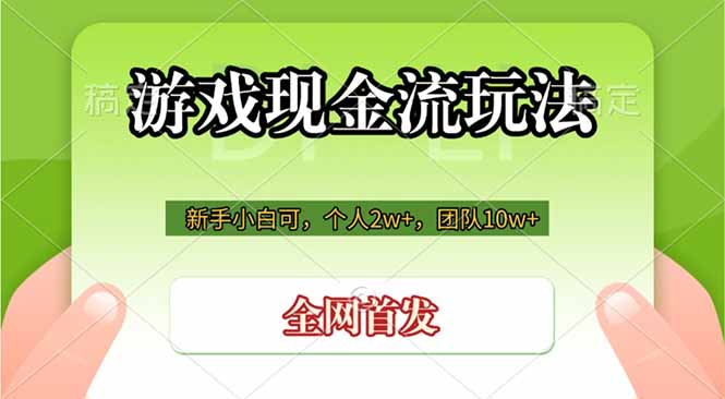 游戏现金流玩法，个人2w+，团队10w+，自己做老板云辞狐 ∞ 稳定更新轻创终点站