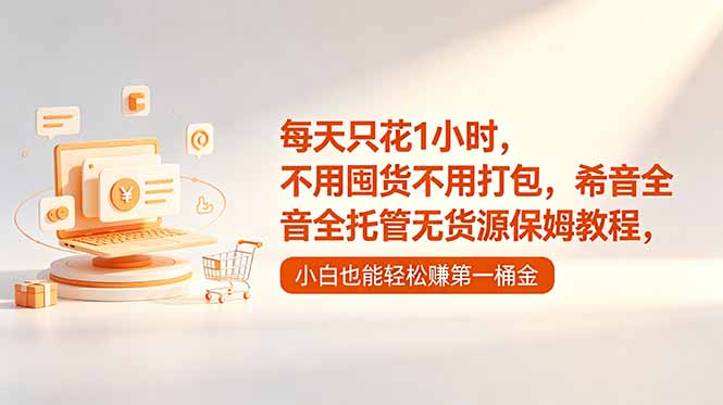 每天只花1小时，不用囤货不用打包，希音全托管无货源保姆教程，小白也能轻松赚第一桶金云辞狐 ∞ 稳定更新轻创终点站