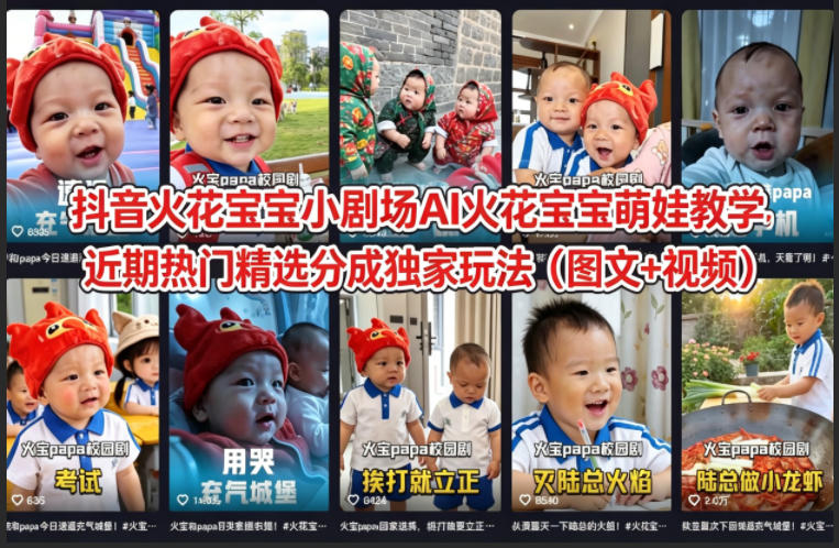 抖音火花宝宝小剧场AI火花宝宝萌娃教学，近期热门精选分成独家玩法(图文+视频)云辞狐 ∞ 稳定更新轻创终点站