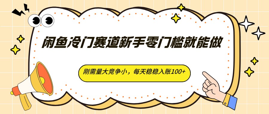 闲鱼冷门赛道新手零门槛就能做，刚需量大竞争小，每天稳稳入账100+云辞狐 ∞ 稳定更新轻创终点站