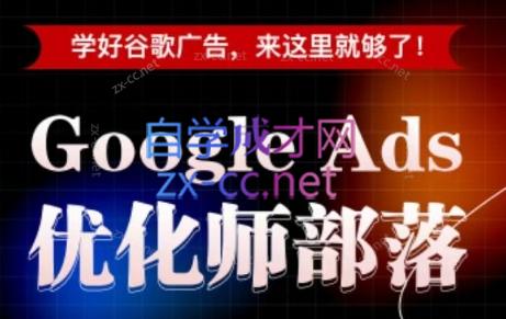 孙谦老师·Google Ads优化师部落视频学习课程(更新2026)云辞狐 ∞ 稳定更新轻创终点站