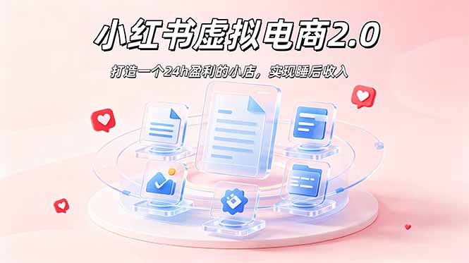2026 年最强风口掘金项目：AI小红书虚拟电商，布局搜索流量，每日躺赚500+云辞狐 ∞ 稳定更新轻创终点站
