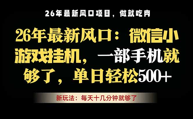 微信小游戏挂机教学，轻松日入500+，一部手机就够了，长期稳定可做云辞狐 ∞ 稳定更新轻创终点站