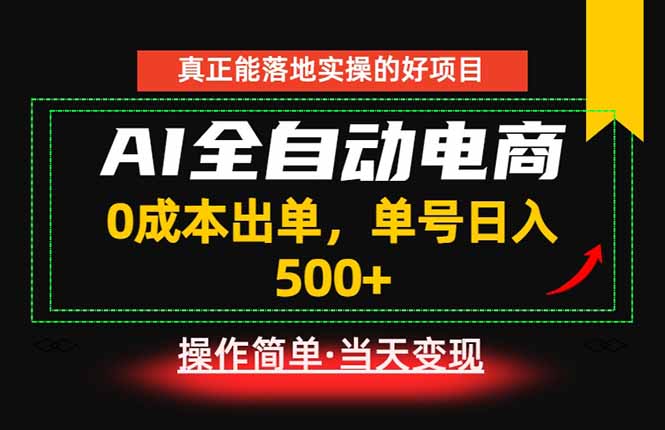 真正的落地实操项目，0成本出单，单号轻松日入500+，长期稳定！云辞狐 ∞ 稳定更新轻创终点站