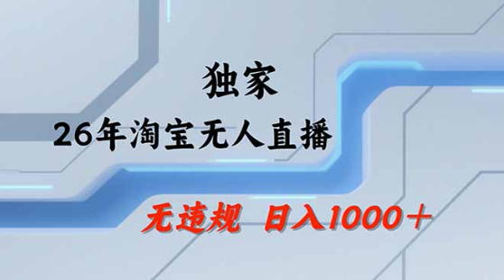 2026最新技术淘宝无人直播带货教学，不封号，不违规，公+私玩法，操作简单，日入1k+【揭秘】云辞狐 ∞ 稳定更新轻创终点站
