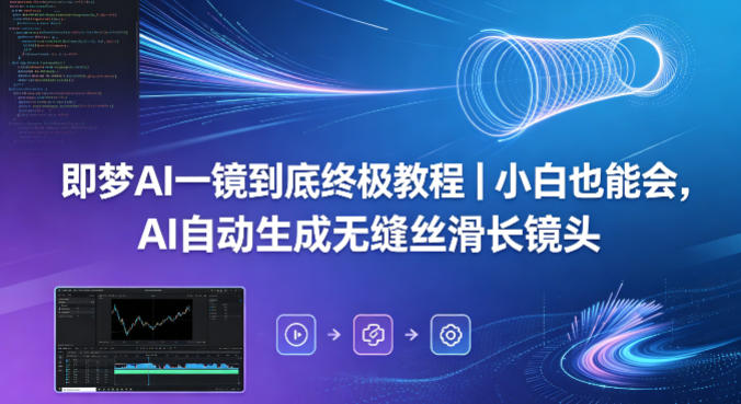即梦AI一镜到底终极教程｜小白也能会，AI自动生成无缝丝滑长镜头云辞狐 ∞ 稳定更新轻创终点站