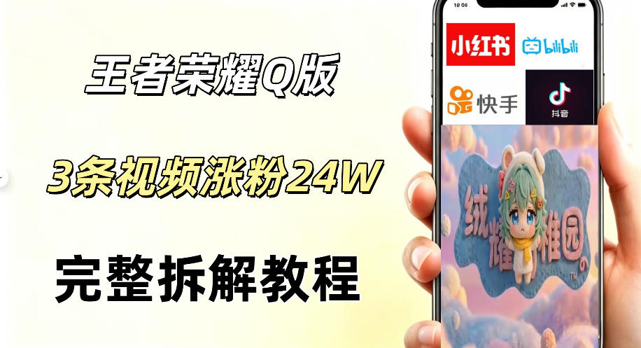 视频号分成计划新玩法，Q版王者英雄新玩法3条视频，涨粉26W，开启AI变现新路径云辞狐 ∞ 稳定更新轻创终点站