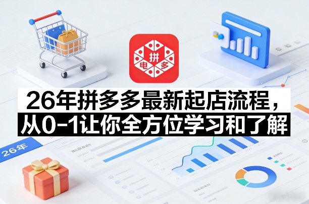 26年拼多多最新起店流程，从0-1让你全方位学习和了解(04月09日更新)云辞狐 ∞ 稳定更新轻创终点站