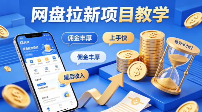 项小推网盘拉新项目教学，佣金丰厚，上手快，每天半小时，打造你的“睡后”收入云辞狐 ∞ 稳定更新轻创终点站