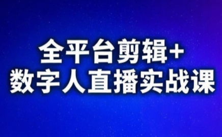 视频号、快手、抖音全平台剪辑+数字人直播实战课(更新6月)​云辞狐 ∞ 稳定更新轻创终点站
