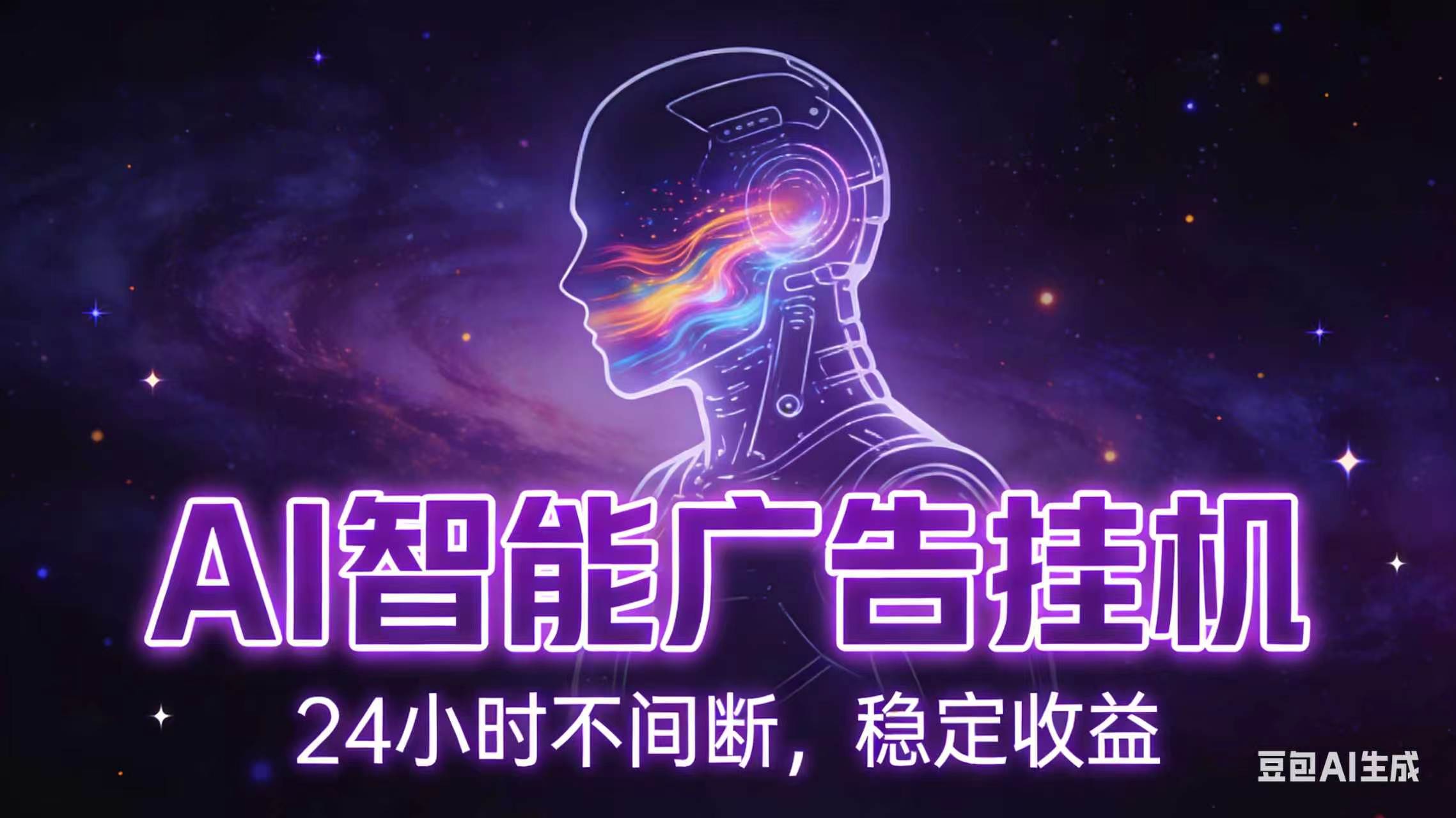AI智能广告全自动挂机，全自动化运行，适合小白，宝妈，有主业人群，全程扶持搭健一套流程云辞狐 ∞ 稳定更新轻创终点站