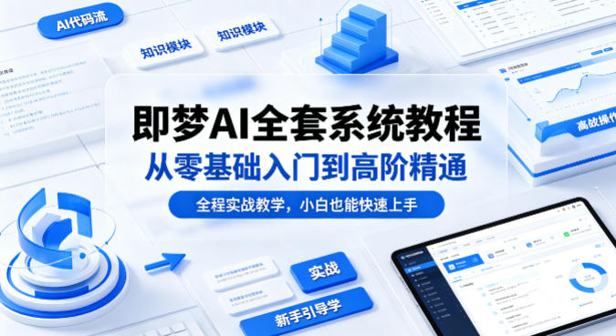 即梦AI全套系统教程，从零基础入门到高阶精通，全程实战教学，小白也能快速上手(更新0503)云辞狐 ∞ 稳定更新轻创终点站