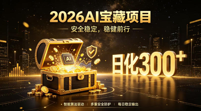 2026AI安全掘金项目，日化稳定300+，无需人为干预操作，当天见收益，操作简单【揭秘】云辞狐 ∞ 稳定更新轻创终点站