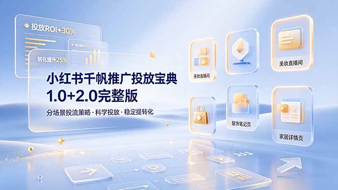 小红书千帆推广投放宝典1.0+2.0完整版，分场景投流策略，帮助商家科学投放稳定提转化云辞狐 ∞ 稳定更新轻创终点站