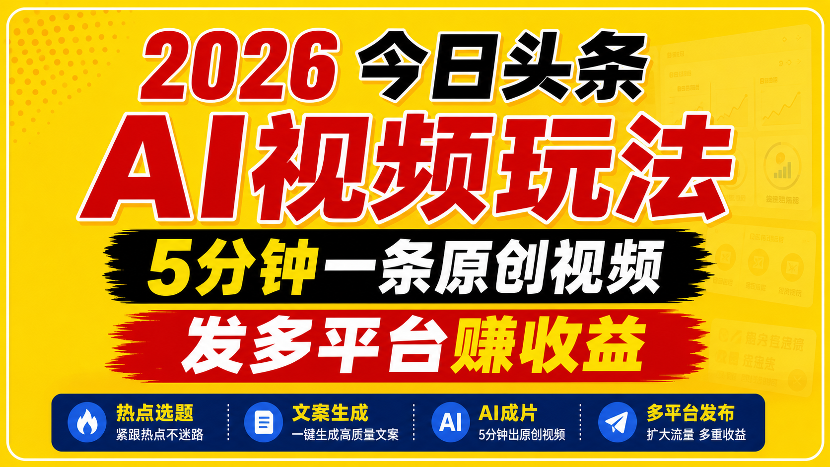 2026今日头条AI视频玩法，5分钟一条原创视频，发多平台赚收益云辞狐 ∞ 稳定更新轻创终点站