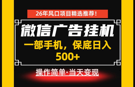 居家副业首推：微信广告挂G，每天十几分钟，稳定日入500+，一部手机就能做！【揭秘】云辞狐 ∞ 稳定更新轻创终点站