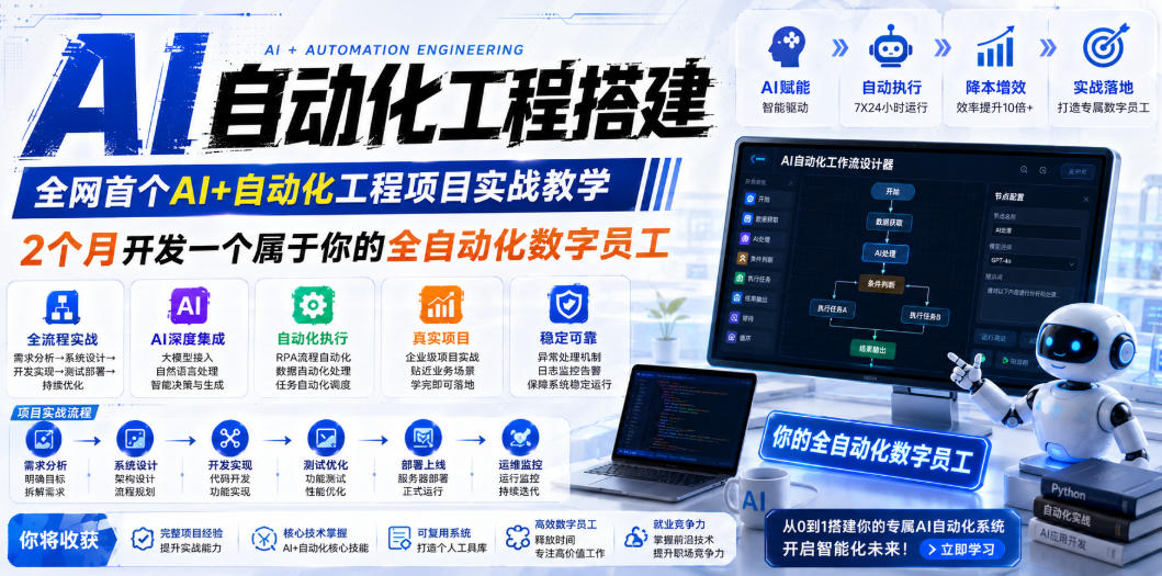 AI自动化工程搭建，全网首个Al+自动化工程项目实战教学，2个月开发一个属于你的全自动化数字员工，从0到1全栈实战(更新0710)云辞狐 ∞ 稳定更新轻创终点站