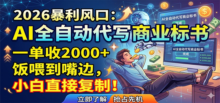 AI全自动代写商业标书，一单收2000+，饭喂到嘴边，小白直接复制云辞狐 ∞ 稳定更新轻创终点站