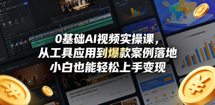 0基础AI视频实操课，从工具应用到爆款案例落地，小白也能轻松上手变现云辞狐 ∞ 稳定更新轻创终点站
