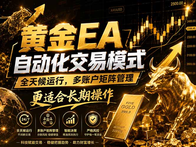 黄金EA量化：多窗口矩阵稳定运行，系统自动执行，收益空间持续放大云辞狐 ∞ 稳定更新轻创终点站