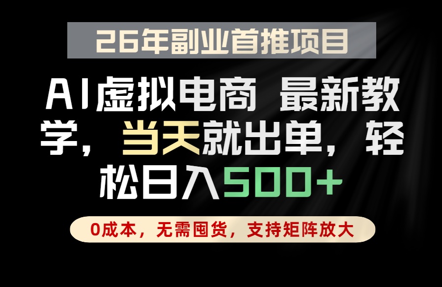 全流程AI托管，当天做当天出单，单账号轻松日入500+，小白轻松上手云辞狐 ∞ 稳定更新轻创终点站