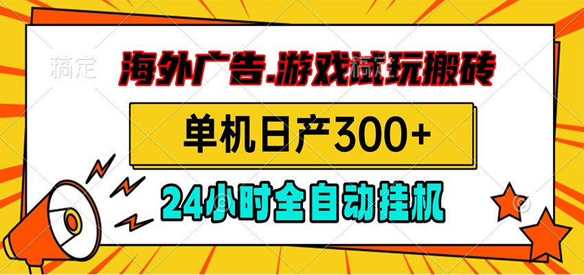 海外广告视频挂机，小游戏试玩搬砖，单机日产300+，脚本24小时全自动挂机云辞狐 ∞ 稳定更新轻创终点站