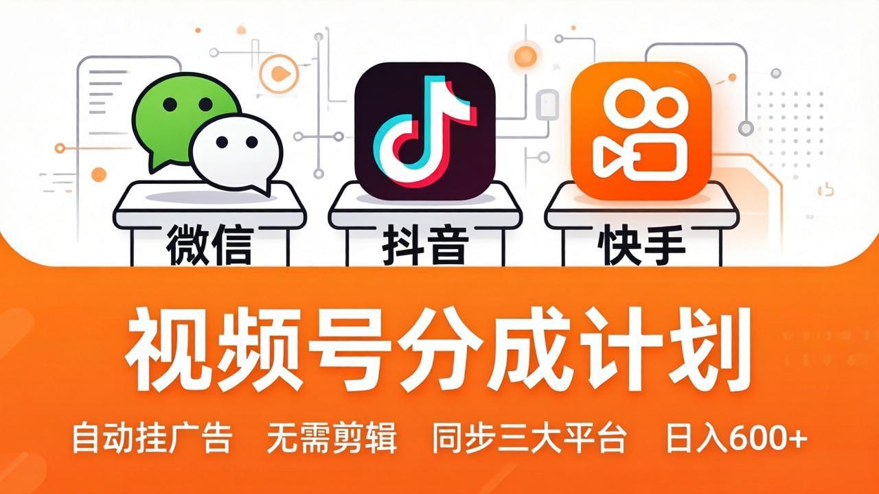 视频号分成计划：发视频自动挂广告，无需剪辑同步三大平台，单号轻松日入600+云辞狐 ∞ 稳定更新轻创终点站