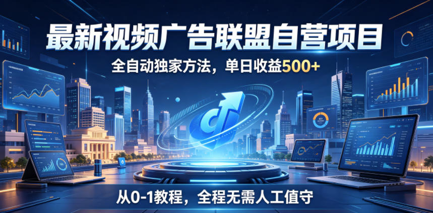 最新视频广告联盟自营项目，全自动独家方法，单日收益500+，从0-1教程，全程无需人工值守【揭秘】云辞狐 ∞ 稳定更新轻创终点站