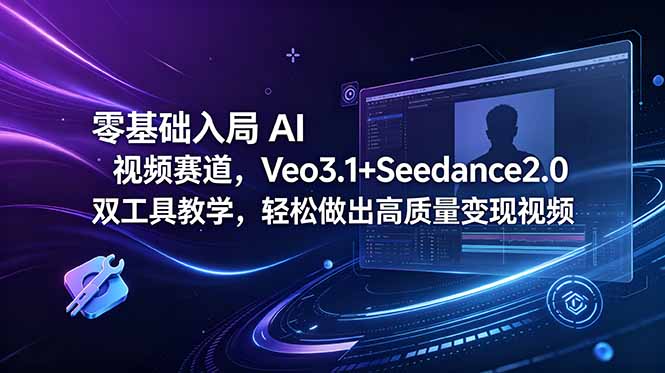 零基础入局 AI 视频赛道，Veo3.1+Seedance2.0 双工具教学，轻松做出高质量变现视频云辞狐 ∞ 稳定更新轻创终点站