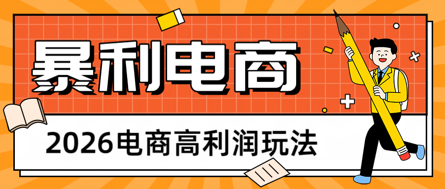 2026闲鱼电商高利润玩法，长期稳定可做，利润高，需求大，日赚500云辞狐 ∞ 稳定更新轻创终点站