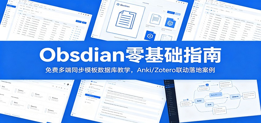 Obsidian零基础指南：免费多端同步模板数据库教学，Anki/Zotero联动落地案例云辞狐 ∞ 稳定更新轻创终点站