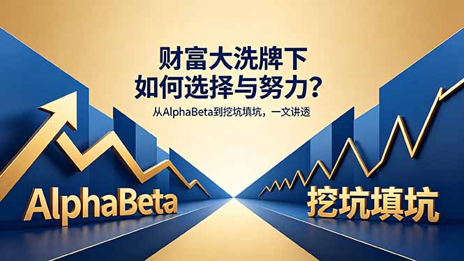 付费文章：财富大洗牌下如何选择与努力？从AlphaBeta到挖坑填坑，一文讲透云辞狐 ∞ 稳定更新轻创终点站