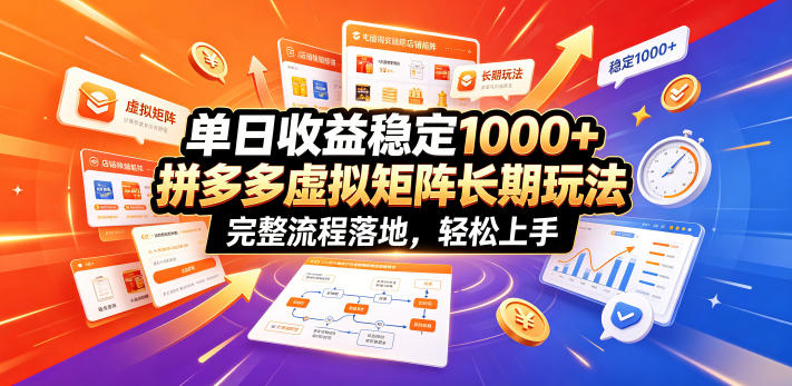 单日收益稳定1000+，拼多多虚拟矩阵长期玩法，完整流程落地，轻松上手【揭秘】云辞狐 ∞ 稳定更新轻创终点站
