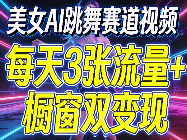 美女AI跳舞赛道视频，每天3张流量+橱窗双变现，新手保姆级制作教学云辞狐 ∞ 稳定更新轻创终点站