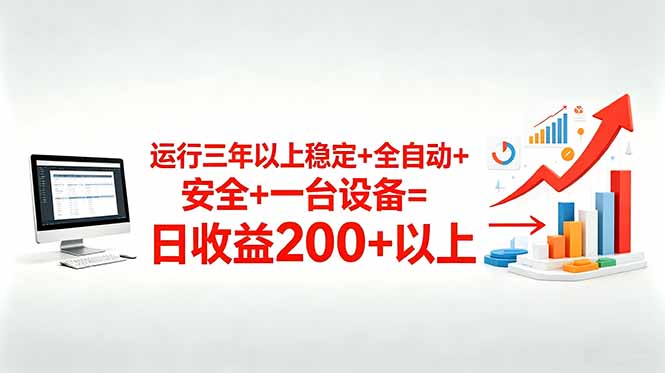 三年以上稳定+全自动+安全+一台设备=日收益200+云辞狐 ∞ 稳定更新轻创终点站