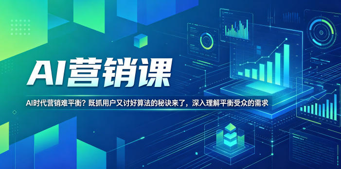 AI营销课，AI时代营销难平衡？既抓用户又讨好算法的秘诀来了，深入理解平衡受众的需求【原创双语字幕】云辞狐 ∞ 稳定更新轻创终点站