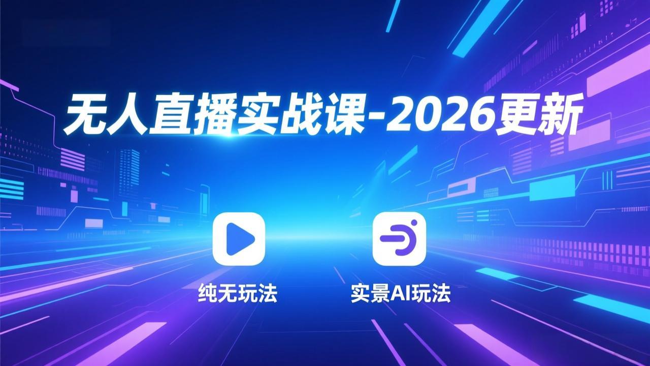 无人直播实战课-5月12更新：纯无玩法、实景AI、真人玩法、绿幕玩法、真转无玩法、麒麟臂摇手等云辞狐 ∞ 稳定更新轻创终点站