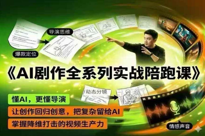 AI剧作全系列实战陪跑课，懂AI，更懂导演，让创作回归创意，把复杂留给AI，掌握降维打击的视频生产力云辞狐 ∞ 稳定更新轻创终点站