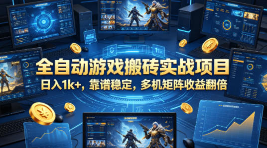 全自动游戏搬砖实战项目，日入1k+，靠谱稳定，多机矩阵收益翻倍【揭秘】云辞狐 ∞ 稳定更新轻创终点站