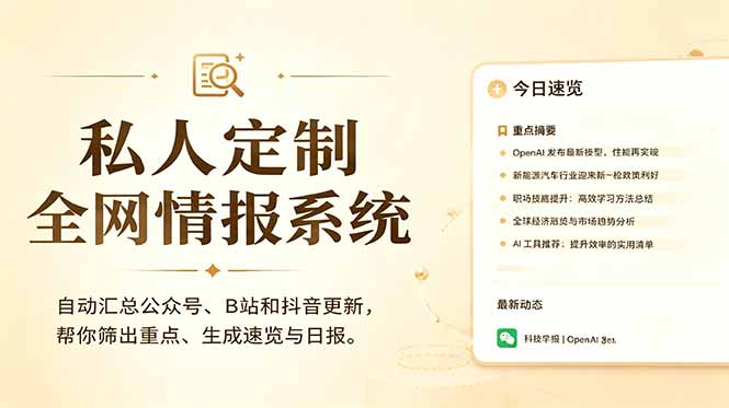 私人全网情报系统：自动汇总公众号B站抖音，AI筛重点生成日报，信息不再错过 (教程+源代码云辞狐 ∞ 稳定更新轻创终点站