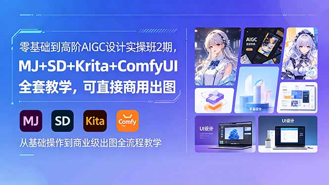 零基础到高阶AIGC设计实操班2期，MJ+SD+Krita+ComfyUI全套教学，可直接商用出图云辞狐 ∞ 稳定更新轻创终点站
