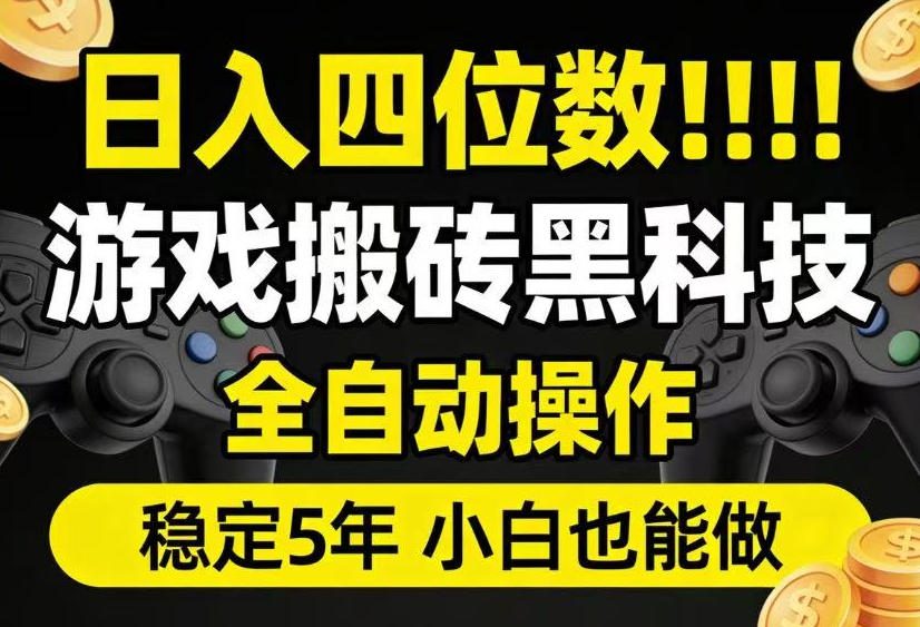日入四位数！游戏搬砖黑科技全自动操作，一键抢货稳定5年多，小白也能做，手把手带【揭秘】云辞狐 ∞ 稳定更新轻创终点站