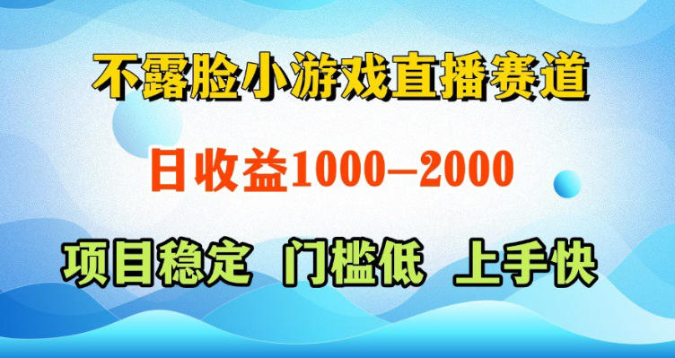 不露脸小游戏直播赛道，日收益500-1k+，可全自动AI玩，可脚本玩，可真人玩，项目稳定，上手快【揭秘】云辞狐 ∞ 稳定更新轻创终点站