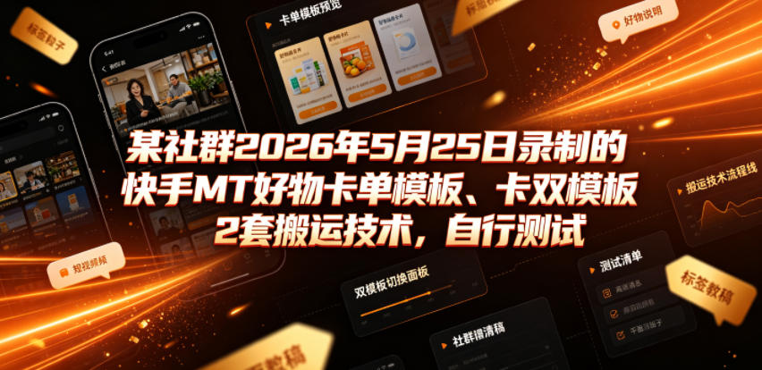 某社群2026年5月25日录制的快手MT好物卡单模板、卡双模板2套搬运技术，自行测试云辞狐 ∞ 稳定更新轻创终点站
