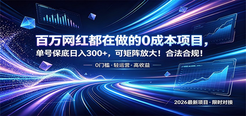 百万网红都在做的0成本项目，单号保底日入300+，可矩阵放大！合法合规！云辞狐 ∞ 稳定更新轻创终点站