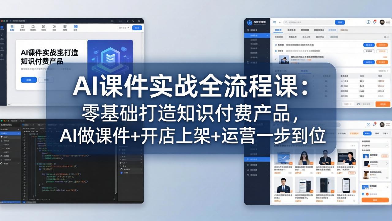 AI课件实战全流程课：零基础打造知识付费产品，AI做课件+开店上架+运营一步到位云辞狐 ∞ 稳定更新轻创终点站