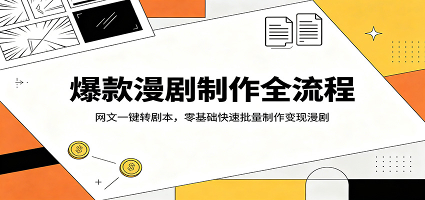 爆款漫剧制作全流程：网文一键转剧本，零基础快速批量制作变现漫剧云辞狐 ∞ 稳定更新轻创终点站