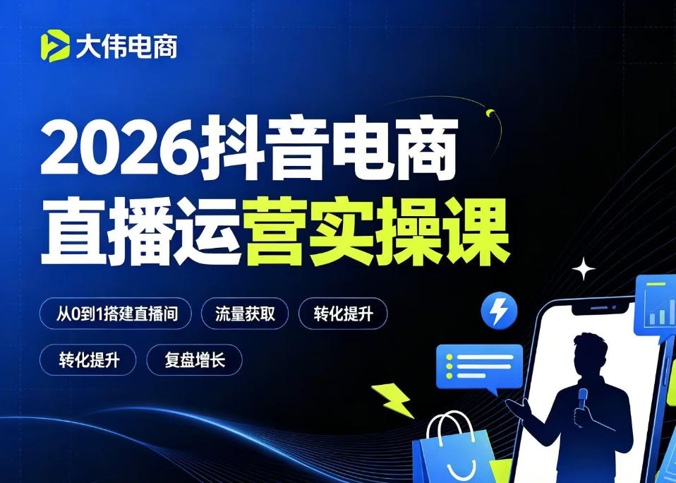 2026抖音电商直播运营实操课，自然流付费流双流量运营、直播间排品测品、专场活动策划、求职面试一站式进阶教程云辞狐 ∞ 稳定更新轻创终点站