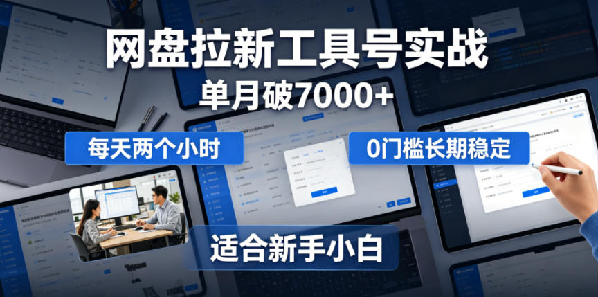 单月破7000+，网盘拉新工具号实战，每天两个小时，0门槛长期稳定，适合新手小白云辞狐 ∞ 稳定更新轻创终点站
